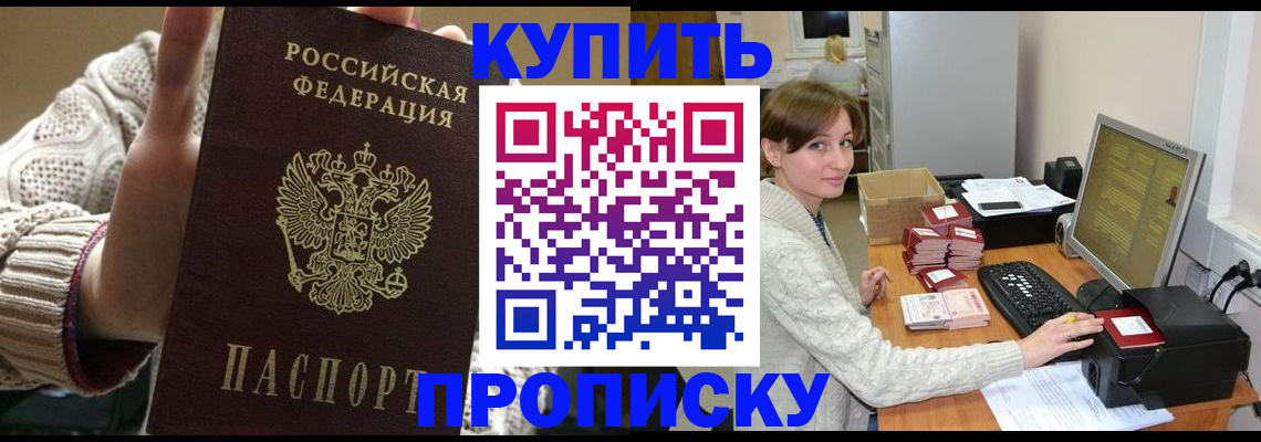 прописка для работы в Канске